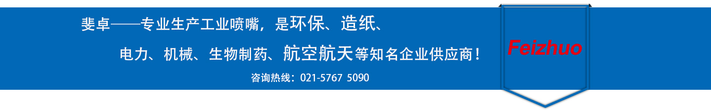 斐卓的制造領(lǐng)域，專(zhuān)業(yè)制造噴嘴，是環(huán)保造紙，機(jī)械、食品醫(yī)藥、航空航天等知名企業(yè)供應(yīng)商