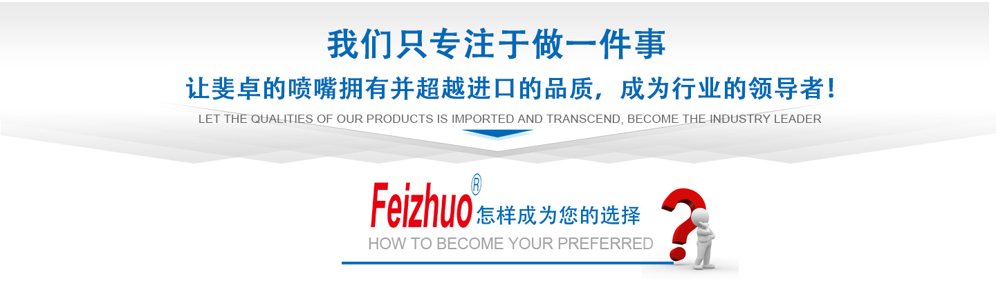10年來(lái)我們只專(zhuān)注做一件事，讓斐卓的產(chǎn)品擁有并超越進(jìn)口的品質(zhì)，成為行業(yè)的領(lǐng)導(dǎo)者！